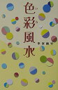 【中古】 色彩風水