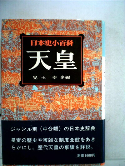 【中古】日本史小百科〈8〉天皇 (1978年)