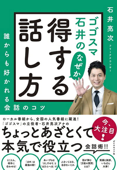 【中古】 ゴゴスマ石井の なぜか得する話し方 誰からも好かれる会話のコツ