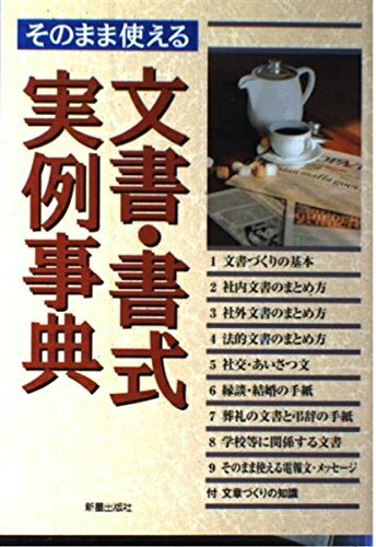 【中古】 そのまま使える文書・書式実例事典