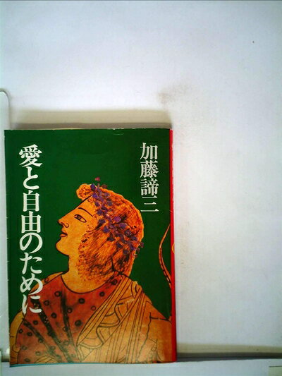 【中古】愛と自由のために (1978年) (加藤諦三文庫)