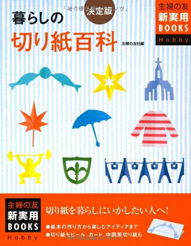 【最短発送日時につきまして】商品のお届け日を「指定なし」としていただきますと最短で発送されます。最短でのお届けをご希望の場合には、お届け日を「指定なし」としてご注文いただきますようお願いいたします。【商品名】決定版 暮らしの切り紙百科 (主婦の友新実用BOOKS)（中古品）中古本の特性上【ヤケ、破れ、折れ、メモ書き、匂い】等がある場合がございます。また、商品名に【付属、特典、○○付き、ダウンロードコード】等の記載があっても中古品の場合は基本的にこれらは付属致しません。当店の中古品につきましては商品チェックの上、問題がないものを取り扱っております。ご安心いただきました上でご購入ください。【ご注文〜発送完了までの流れ】ご注文は24時間365日受け付けております。当店から商品発送後に発送通知メールが送信されます。発送までの期間といたしましては、ご決済完了後より2〜5営業日程度となります。お届け日を「指定なし」としていただきますと最短で発送されます。【ご注意事項】■返品について当店はお客様都合によるご注文・ご決済後のキャンセル・返品はお受けしておりません。ご承知おきのうえご注文をお願いいたします。■商品画像につきまして掲載されております画像はイメージとなります。実際の商品とは色味・付属品等が異なる場合がございますため、予めご承知おきください。■当店へのご連絡につきましてご連絡の際には購入履歴の「ショップへお問い合わせ」よりご連絡をいただきますようお願いいたします。