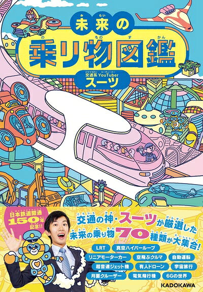 【最短発送日時につきまして】商品のお届け日を「指定なし」としていただきますと最短で発送されます。最短でのお届けをご希望の場合には、お届け日を「指定なし」としてご注文いただきますようお願いいたします。【商品名】未来の乗り物図鑑（中古品）中古本の特性上【ヤケ、破れ、折れ、メモ書き、匂い】等がある場合がございます。また、商品名に【付属、特典、○○付き、ダウンロードコード】等の記載があっても中古品の場合は基本的にこれらは付属致しません。当店の中古品につきましては商品チェックの上、問題がないものを取り扱っております。ご安心いただきました上でご購入ください。【ご注文〜発送完了までの流れ】ご注文は24時間365日受け付けております。当店から商品発送後に発送通知メールが送信されます。発送までの期間といたしましては、ご決済完了後より2〜5営業日程度となります。お届け日を「指定なし」としていただきますと最短で発送されます。【ご注意事項】■返品について当店はお客様都合によるご注文・ご決済後のキャンセル・返品はお受けしておりません。ご承知おきのうえご注文をお願いいたします。■商品画像につきまして掲載されております画像はイメージとなります。実際の商品とは色味・付属品等が異なる場合がございますため、予めご承知おきください。■当店へのご連絡につきましてご連絡の際には購入履歴の「ショップへお問い合わせ」よりご連絡をいただきますようお願いいたします。