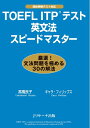 【中古】 TOEFL ITP(R)テスト英文法スピードマスター