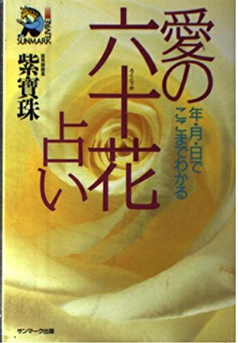【最短発送日時につきまして】商品のお届け日を「指定なし」としていただきますと最短で発送されます。最短でのお届けをご希望の場合には、お届け日を「指定なし」としてご注文いただきますようお願いいたします。【商品名】愛の六十花占い: 年・月・日でこ...