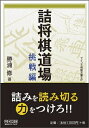 【中古】 マイコミ将棋文庫SP 詰将棋道場 挑戦編