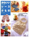 【中古】 かわいいレース小もの: インテリアからプレゼントまで、手ばやく編めるオシャレ小ものがいっぱい