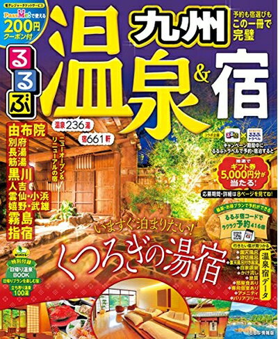 Travel, Studying Abroad, Outdoor - 【中古】 るるぶ温泉&宿 九州 (るるぶ情報版目的)