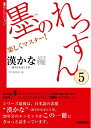 【中古】 墨のれっすん〈5〉漢かな編 (墨セレクション)