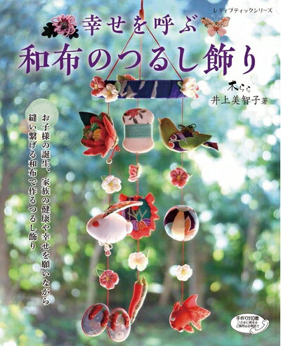 【中古】 幸せを呼ぶ　和布のつるし飾り (レディブティックシリーズno.4743)