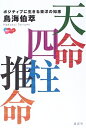 【中古】 天命四柱推命: ポジティブに生きる東洋の知恵 (KAIUN Books)