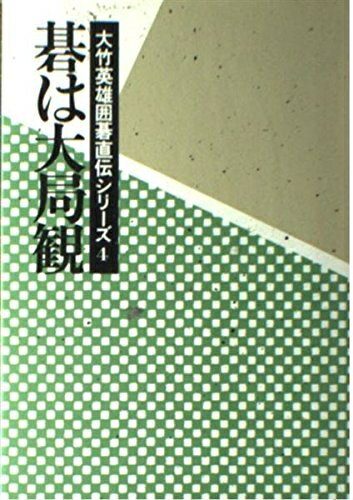 【中古】 大竹英雄囲碁直伝シリーズ 4