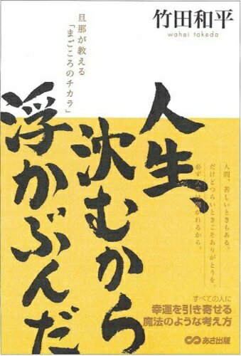 【中古】 人生沈むから浮かぶんだ! 旦那が教える「まごころのチカラ」