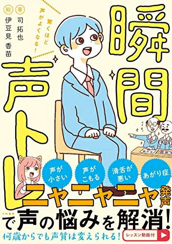 【中古】 驚くほど声がよくなる! 瞬間声トレ
