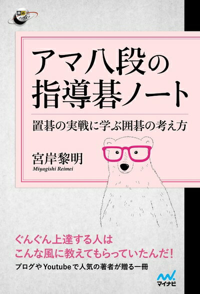 【中古】 アマ八段の指導碁ノート 〜置碁の実戦に学ぶ囲碁の考え方〜 (囲碁人ブックス)