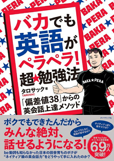 【中古】 バカでも英語がペラペラ! 超★勉強法 「偏差値38」からの英会話上達メソッド