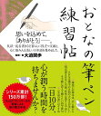 【中古】 おとなの筆ペン練習帖 (一般書)