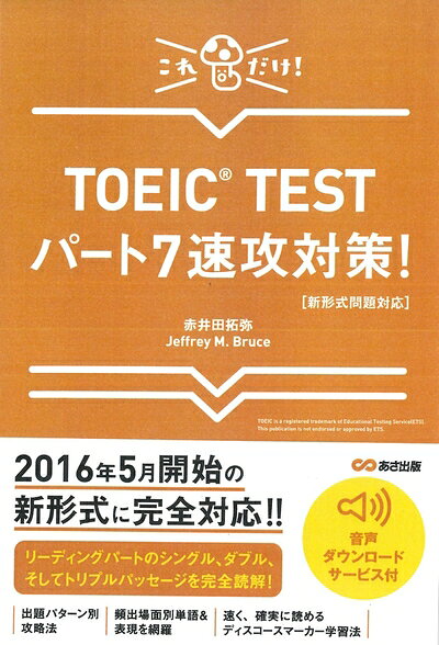 【最短発送日時につきまして】商品のお届け日を「指定なし」としていただきますと最短で発送されます。最短でのお届けをご希望の場合には、お届け日を「指定なし」としてご注文いただきますようお願いいたします。【商品名】【新形式問題対応】これだけ! TOEIC TESTパート7速攻対策! 【音声ダウンロードサービス付】（中古品）中古本の特性上【ヤケ、破れ、折れ、メモ書き、匂い】等がある場合がございます。また、商品名に【付属、特典、○○付き、ダウンロードコード】等の記載があっても中古品の場合は基本的にこれらは付属致しません。当店の中古品につきましては商品チェックの上、問題がないものを取り扱っております。ご安心いただきました上でご購入ください。【ご注文〜発送完了までの流れ】ご注文は24時間365日受け付けております。当店から商品発送後に発送通知メールが送信されます。発送までの期間といたしましては、ご決済完了後より2〜5営業日程度となります。お届け日を「指定なし」としていただきますと最短で発送されます。【ご注意事項】■返品について当店はお客様都合によるご注文・ご決済後のキャンセル・返品はお受けしておりません。ご承知おきのうえご注文をお願いいたします。■商品画像につきまして掲載されております画像はイメージとなります。実際の商品とは色味・付属品等が異なる場合がございますため、予めご承知おきください。■当店へのご連絡につきましてご連絡の際には購入履歴の「ショップへお問い合わせ」よりご連絡をいただきますようお願いいたします。