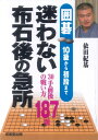【中古】 囲碁 迷わない布石後の急所