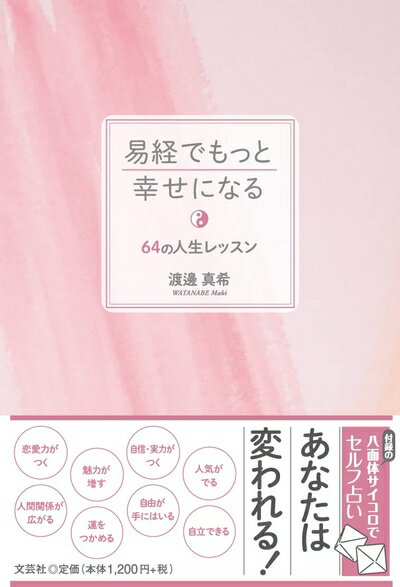 【中古】 易経でもっと幸せになる　64の人生レッスン