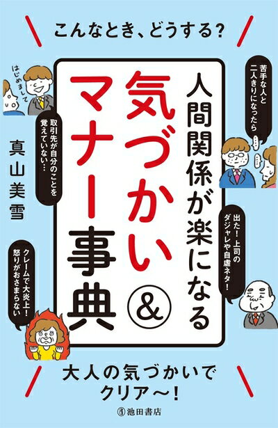 【中古】 人間関係が楽になる 気づかい&マナー事典