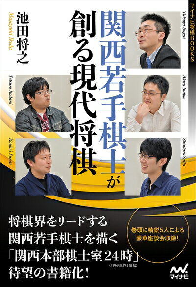 【中古】 関西若手棋士が創る現代将棋 (マイナビ将棋BOOKS)