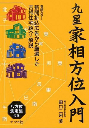 【中古】 九星家相方位入門