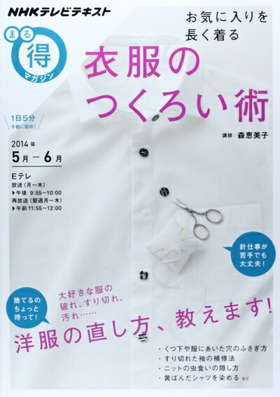 【中古】 お気に入りを長く着る 衣服のつくろい術 (NHKまる得マガジン)