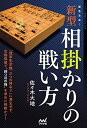 【中古】 緩急自在! 新型相掛かりの戦い方 (マイナビ将棋BOOKS)