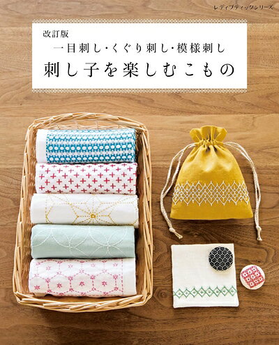 【最短発送日時につきまして】商品のお届け日を「指定なし」としていただきますと最短で発送されます。最短でのお届けをご希望の場合には、お届け日を「指定なし」としてご注文いただきますようお願いいたします。【商品名】改訂版　刺し子を楽しむこもの (レディブティックシリーズno.8346)（中古品）中古本の特性上【ヤケ、破れ、折れ、メモ書き、匂い】等がある場合がございます。また、商品名に【付属、特典、○○付き、ダウンロードコード】等の記載があっても中古品の場合は基本的にこれらは付属致しません。当店の中古品につきましては商品チェックの上、問題がないものを取り扱っております。ご安心いただきました上でご購入ください。【ご注文〜発送完了までの流れ】ご注文は24時間365日受け付けております。当店から商品発送後に発送通知メールが送信されます。発送までの期間といたしましては、ご決済完了後より2〜5営業日程度となります。お届け日を「指定なし」としていただきますと最短で発送されます。【ご注意事項】■返品について当店はお客様都合によるご注文・ご決済後のキャンセル・返品はお受けしておりません。ご承知おきのうえご注文をお願いいたします。■商品画像につきまして掲載されております画像はイメージとなります。実際の商品とは色味・付属品等が異なる場合がございますため、予めご承知おきください。■当店へのご連絡につきましてご連絡の際には購入履歴の「ショップへお問い合わせ」よりご連絡をいただきますようお願いいたします。