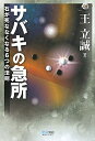 【中古】 マイコミ囲碁ブックス サバキの急所 石が死ななくなる6つの法則