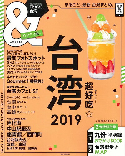 【中古】 &TRAVEL 台湾 2019【ハンディ版】 (アサヒオリジナル)