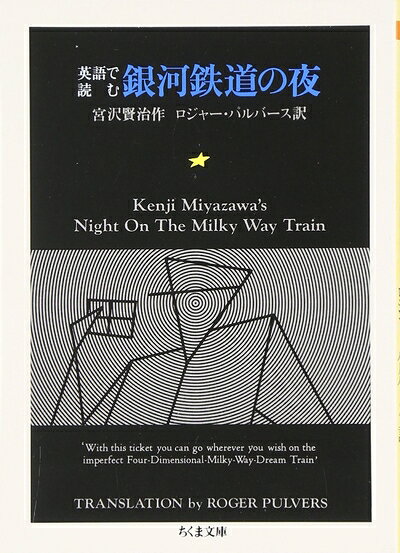 【中古】 英語で読む銀河鉄道の夜 (ちくま文庫 み 1-11)