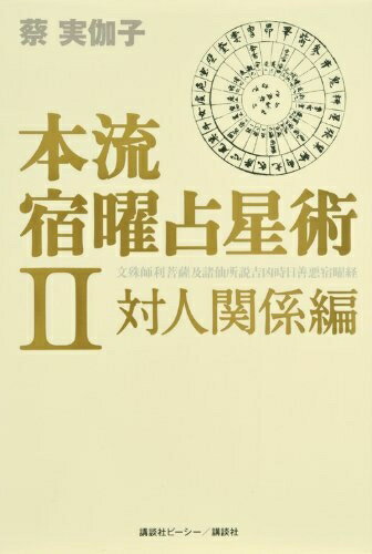 楽天市場】宿曜占星術 中古の通販 楽天市場】宿曜占星術 中古の通販