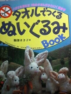 【中古】 タオルでつくるぬいぐるみBOOK: ハサミを使わず、1枚のタオルがかわいく変身