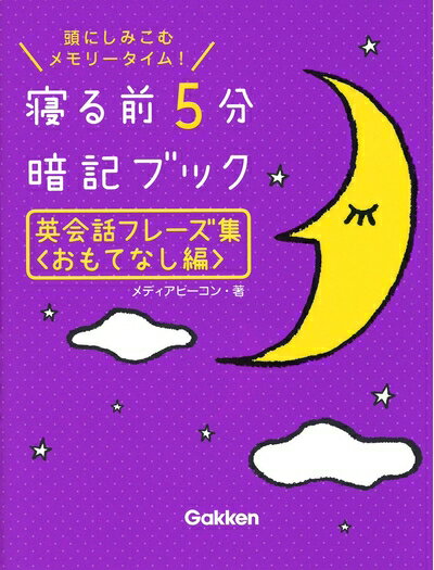 【最短発送日時につきまして】商品のお届け日を「指定なし」としていただきますと最短で発送されます。最短でのお届けをご希望の場合には、お届け日を「指定なし」としてご注文いただきますようお願いいたします。【商品名】英会話フレーズ集＜おもてなし編＞（中古品）中古本の特性上【ヤケ、破れ、折れ、メモ書き、匂い】等がある場合がございます。また、商品名に【付属、特典、○○付き、ダウンロードコード】等の記載があっても中古品の場合は基本的にこれらは付属致しません。当店の中古品につきましては商品チェックの上、問題がないものを取り扱っております。ご安心いただきました上でご購入ください。【ご注文〜発送完了までの流れ】ご注文は24時間365日受け付けております。当店から商品発送後に発送通知メールが送信されます。発送までの期間といたしましては、ご決済完了後より2〜5営業日程度となります。お届け日を「指定なし」としていただきますと最短で発送されます。【ご注意事項】■返品について当店はお客様都合によるご注文・ご決済後のキャンセル・返品はお受けしておりません。ご承知おきのうえご注文をお願いいたします。■商品画像につきまして掲載されております画像はイメージとなります。実際の商品とは色味・付属品等が異なる場合がございますため、予めご承知おきください。■当店へのご連絡につきましてご連絡の際には購入履歴の「ショップへお問い合わせ」よりご連絡をいただきますようお願いいたします。