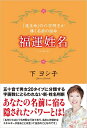 【中古】 福運姓名: 「流生命」の六字明王が導く名前の宿命