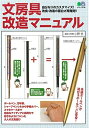 【中古】 文房具改造マニュアル (エイムック 4195)