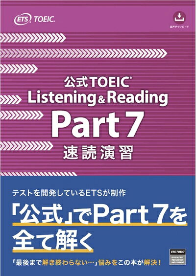 【中古】公式TOEIC Listening & Reading Part 7 速読演習