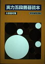【中古】 実力五段囲碁読本 (大模様対策)