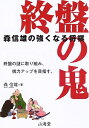 【中古】 終盤の鬼: 森信雄の強くなる将棋 終盤の謎に取り組み、棋力アップを目指す。