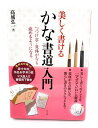 【中古】 美しく書けるかな書道入門