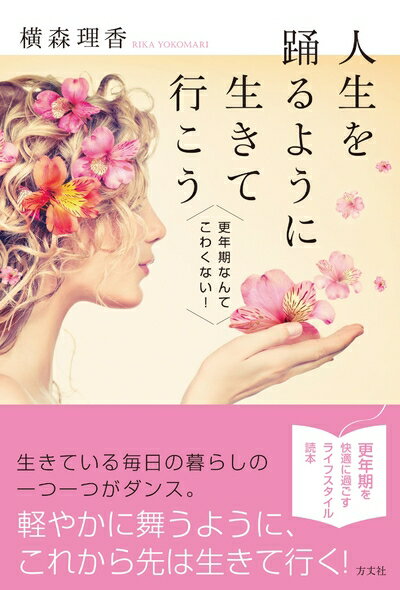 【中古】 人生を踊るように生きて行こう　更年期なんてこわくない!