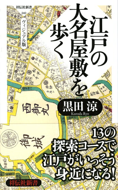 【中古】 江戸の大名屋敷を歩く＜ヴィジュアル版＞（祥伝社新書240）