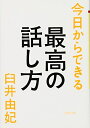 【中古】 今日からできる最高の話し方 (PHP文庫)