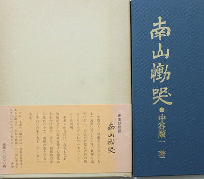 【中古】南山慟哭―後南朝物語 (1979年)