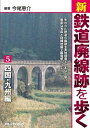 【中古】 新・鉄道廃線跡を歩く5 四国・九州編