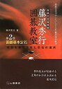 【中古】 囲碁基本定石―初段を掴む生きた定石の選択 (伝説の名誉棋聖 藤沢秀行囲碁教室)