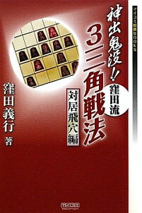 【中古】 マイコミ将棋BOOKS 神出鬼没!!窪田流3三角戦法 対居飛穴編