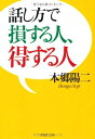 【中古】 話し方で損する人、得する人 (PHP文庫 ほ 11-3)